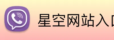 星空网站入口 logo